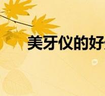 美牙仪的好处（美牙仪有什么副作用）