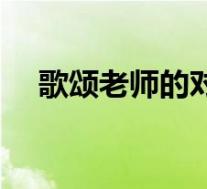 歌颂老师的对联原创(歌颂老师的对联)