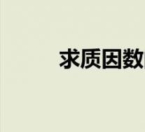 求质因数的方法(质因数是什么)