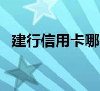建行信用卡哪个好下(建行信用卡哪个好)