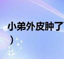 小弟外皮肿了可以自愈吗（包皮肿是怎么回事）