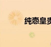 纯悫皇贵妃小说(纯悫皇贵妃)