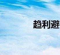 趋利避害怎么读(趋利避害)