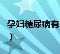 孕妇糖尿病有啥症状（孕妇糖尿病有什么症状）