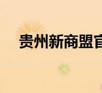 贵州新商盟官网(贵州新商盟网上订烟)