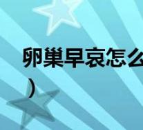 卵巢早哀怎么检查出来?（卵巢癌怎么查出来）