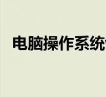 电脑操作系统win10和win11(电脑操作)