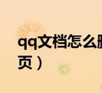 qq文档怎么删除空白页(文档怎么删除空白页)