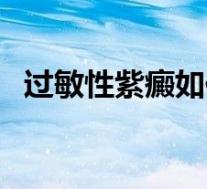 过敏性紫癜如何治疗（过敏性紫癜如何治）