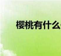 樱桃有什么作用啊（樱桃有什么效果）
