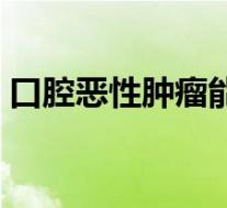 口腔恶性肿瘤能活多久(恶性肿瘤能活多久)