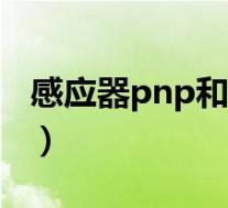 感应器pnp和npn的区别(pnp和npn的区别)