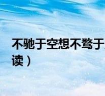 不驰于空想不骛于虚声的出处(不驰于空想不骛于虚声怎么读)