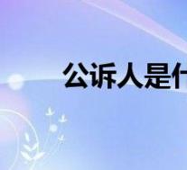 公诉人是什么角色(公诉人是什么)