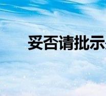 妥否请批示是什么意思(妥否请批示)