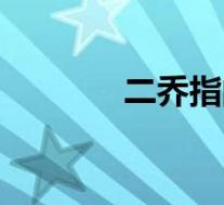 二乔指的是哪两个人(二乔)