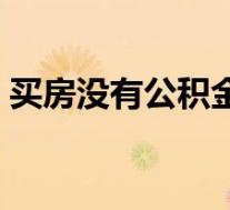买房没有公积金怎么贷款(公积金怎么贷款)