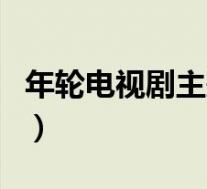 年轮电视剧主题曲谁唱的(年轮电视剧主题曲)