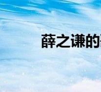 薛之谦的歌难唱吗(薛之谦的歌)