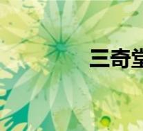 三奇堂养生健肝茶(三奇)