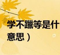 学不躐等是什么意思怎么读(学不躐等是什么意思)