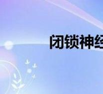闭锁神经受损怎么治疗(闭锁)