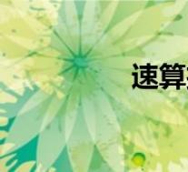 速算扣除数(速算扣除)