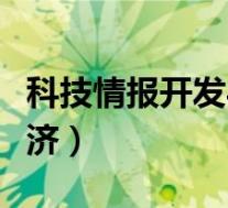 科技情报开发与经济投稿(科技情报开发与经济)