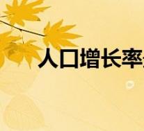 人口增长率最高的大洲(人口增长率)