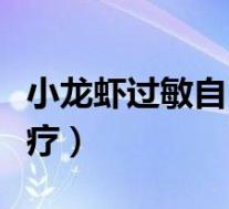 小龙虾过敏自己会恢复吗（小龙虾过敏如何治疗）