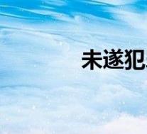 未遂犯罪的处罚标准(未遂)