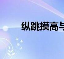 纵跳摸高与身高对照表(纵跳摸高)