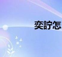奕詝怎么读拼音(奕劻读音)