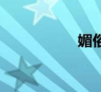 媚俗的反义词（媚俗）