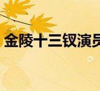 金陵十三钗演员表全部(金陵十三钗演员表)