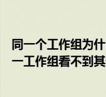 同一个工作组为什么其他电脑看不到我的电脑(为什么在同一工作组看不到其他电脑)