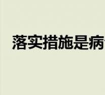 落实措施是病句吗(落实措施是什么意思)