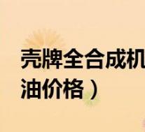 壳牌全合成机油价格5w一30(壳牌全合成机油价格)
