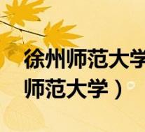 徐州师范大学美术生录取分数线2023(徐州师范大学)
