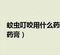 蚊虫叮咬用什么药膏止痒消肿效果好一点（蚊虫叮咬用什么药膏）