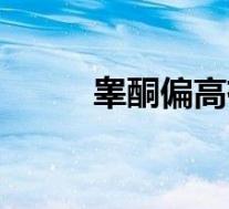 睾酮偏高有什么影响(睾酮偏高)