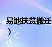 易地扶贫搬迁安置房最新政策(易地扶贫搬迁)