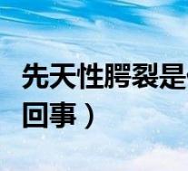 先天性腭裂是什么原因（先天性上腭裂是怎么回事）