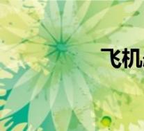 飞机航线图(飞机航线)