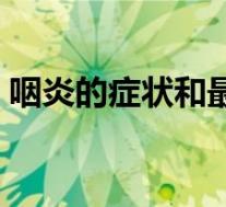 咽炎的症状和最佳疗法（咽炎的症状及治疗）