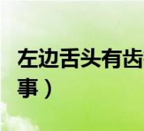 左边舌头有齿痕怎么回事(舌头有齿痕怎么回事)