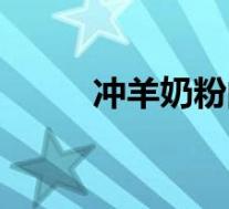 冲羊奶粉的水温多少合适(冲羊)