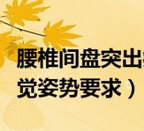 腰椎间盘突出病人睡觉姿势（腰椎间盘突出睡觉姿势要求）