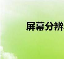 屏幕分辨率怎么调(分辨率设置)