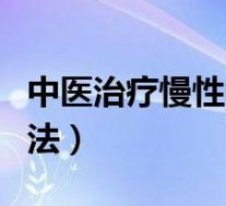 中医治疗慢性咽炎的方法（慢性咽炎的治疗方法）